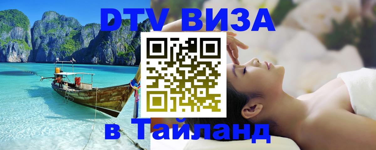Destination Thailand Visa (DTV виза) Екатеринбург 