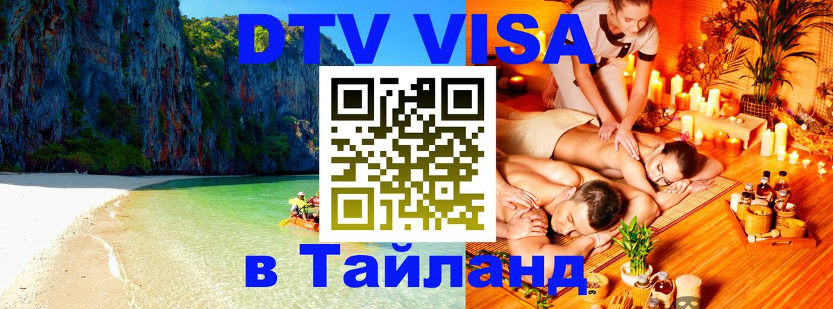 DTV Visa Тайланд купить 